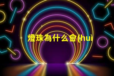 燈珠為什么會(huì)不亮 燈珠是好的為什么不亮